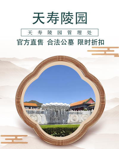 天寿陵园,天寿陵园电话,天寿墓地,天寿公墓,天寿陵园官网,天寿陵园价格