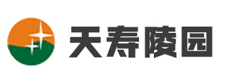 天寿陵园