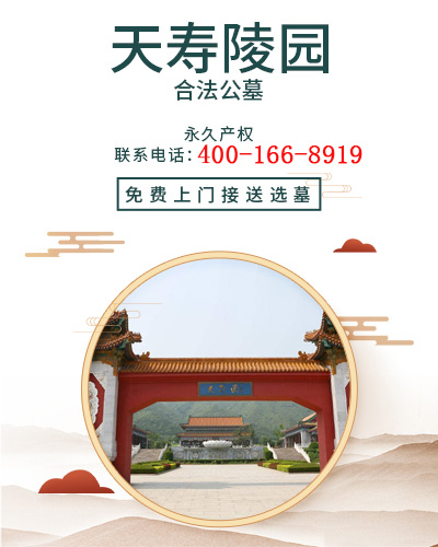 天寿陵园,天寿陵园电话,天寿墓地,天寿公墓,天寿陵园官网,天寿陵园价格