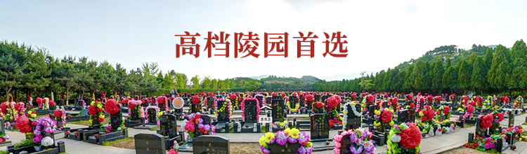 天寿陵园